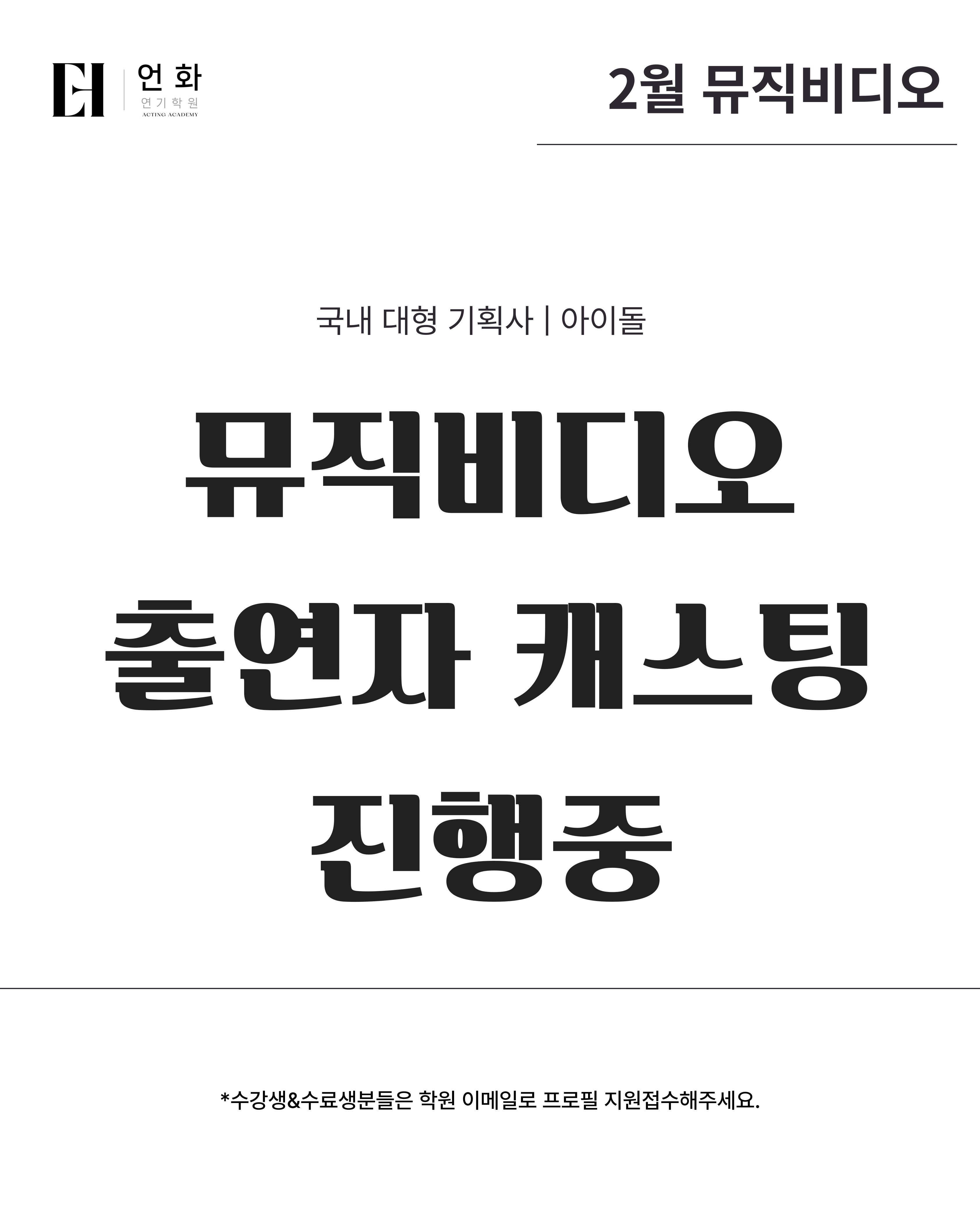 2월 | 뮤직비디오 오디션