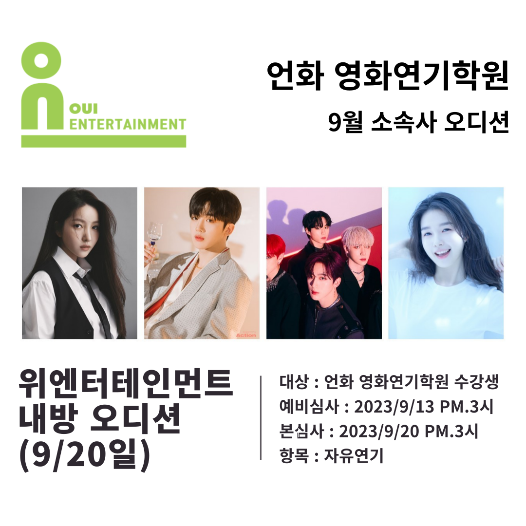 9월 l 위엔터테인먼트 내방 오디션