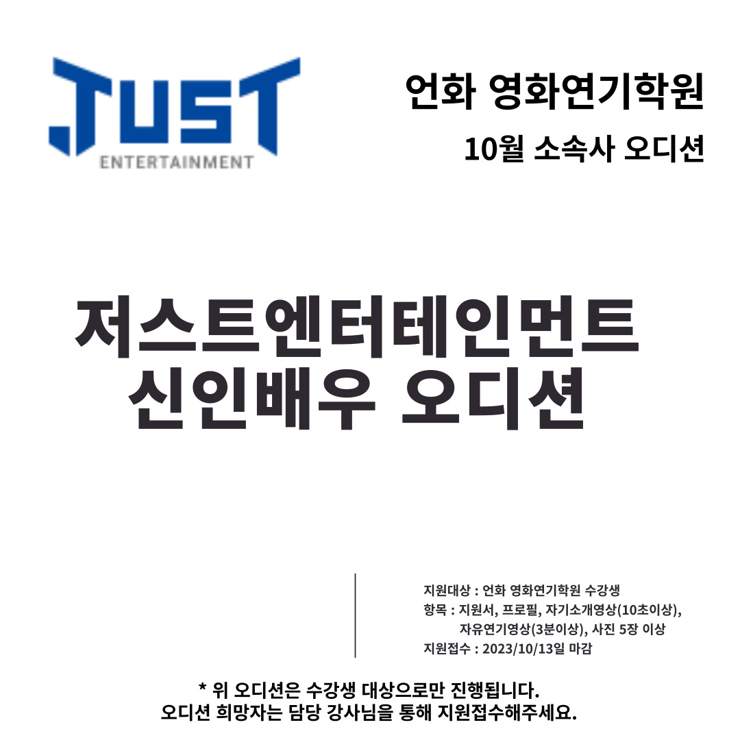 10월 l  저스트엔터테인먼트 오디션