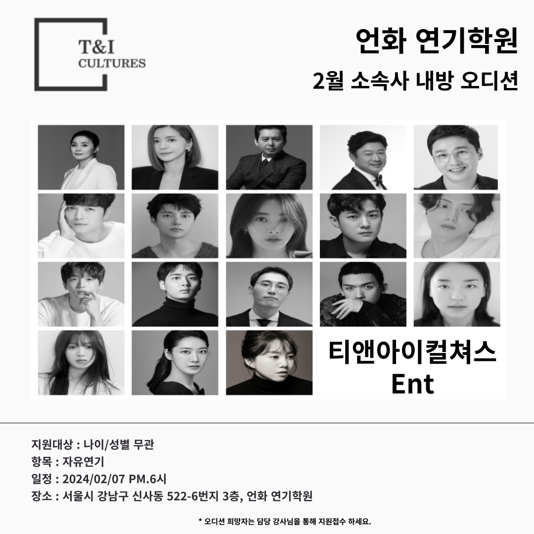 2월 l 티앤아이컬쳐스 오디션