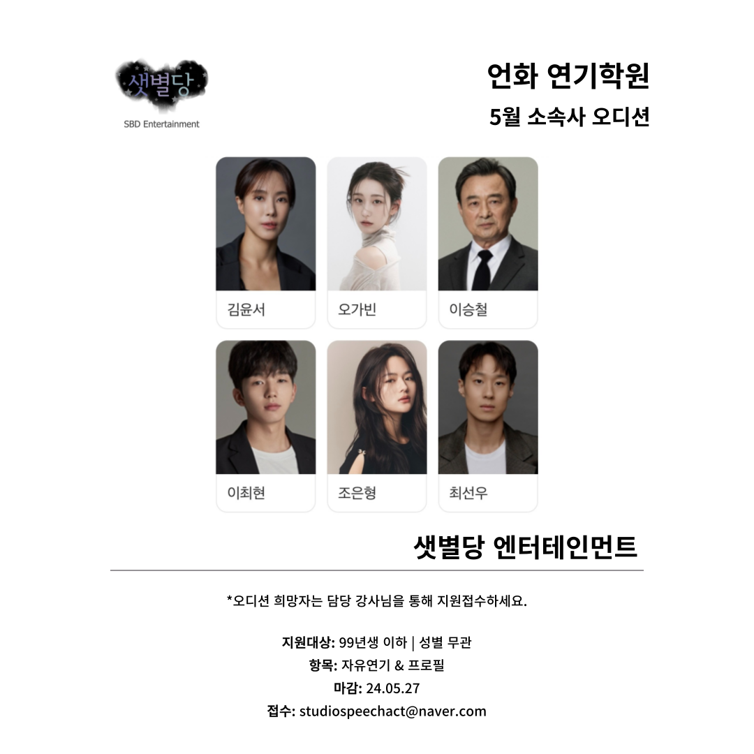 5월 | 샛별당 ent 오디션