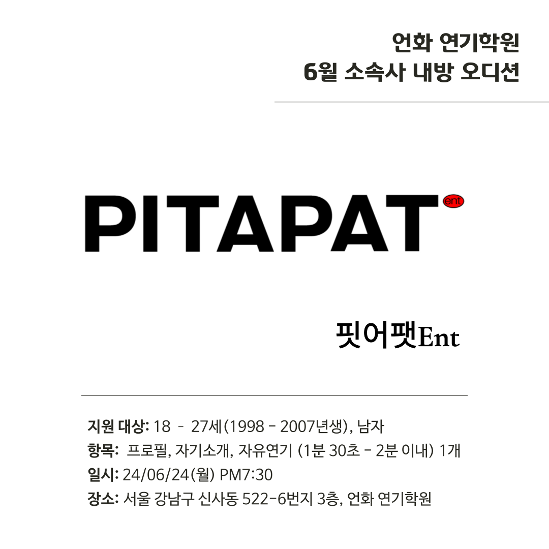 6월 | 핏어팻 ent 오디션