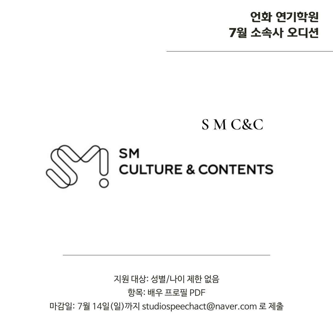 7월 ㅣ SM C&C ent 오디션