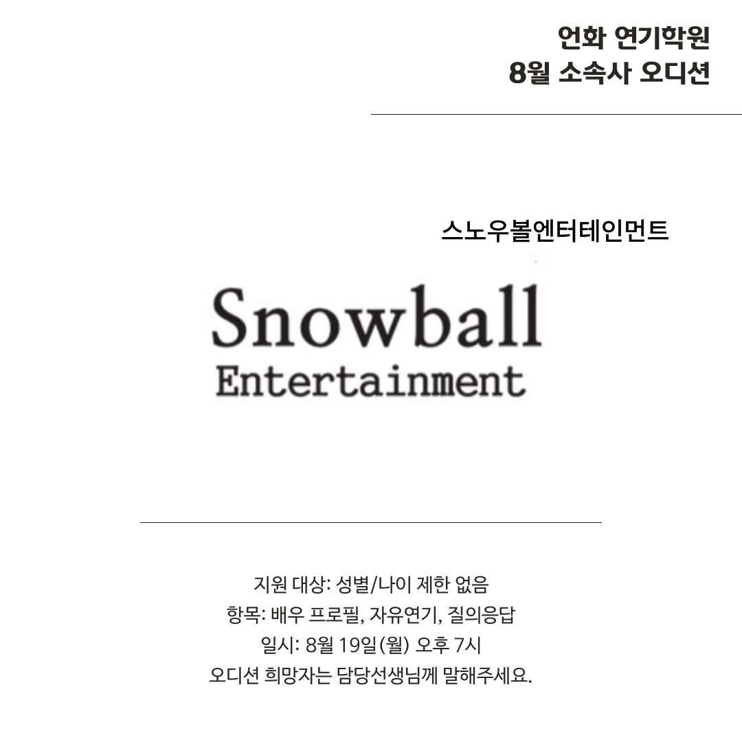 8월 | 스노우볼 ent 오디션