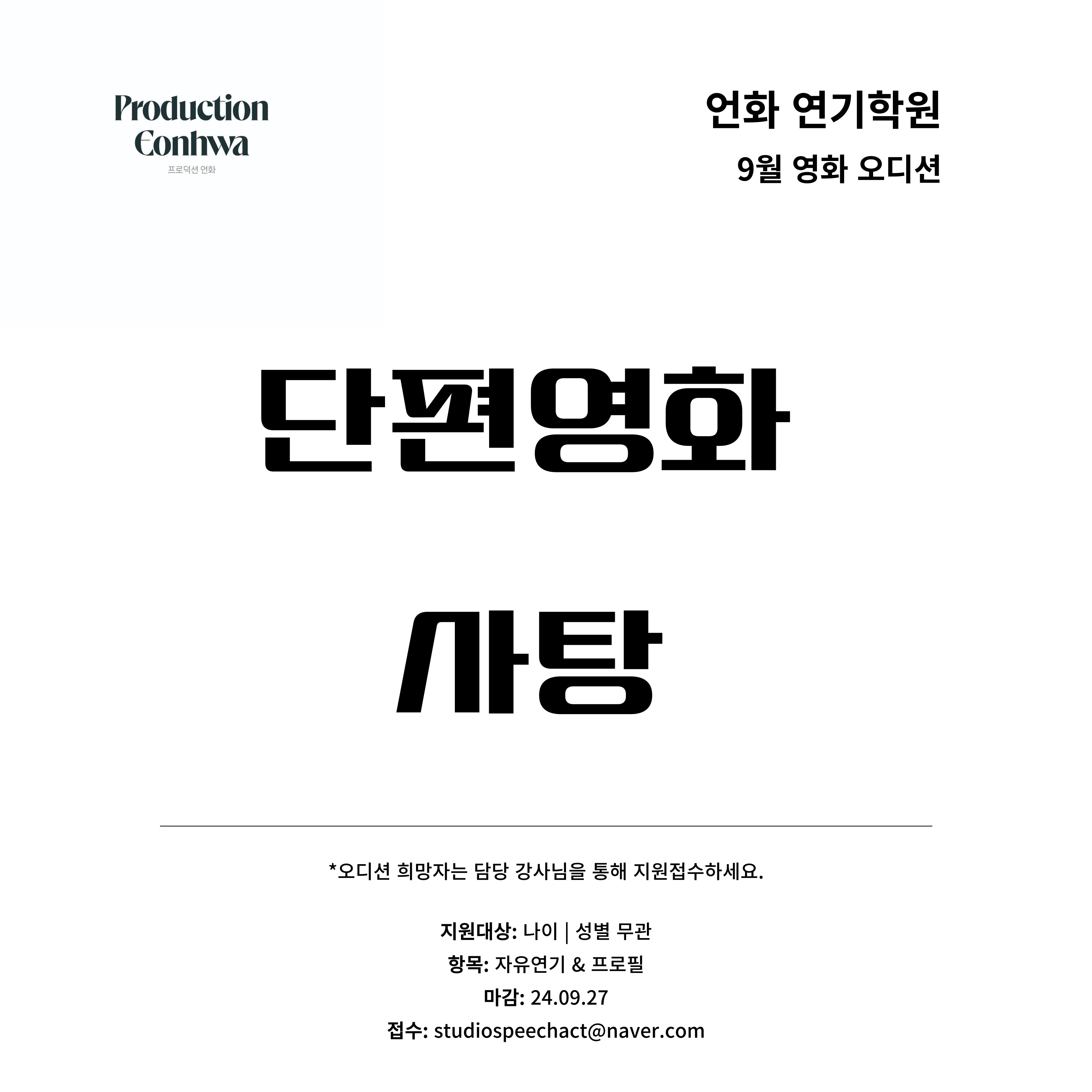 9월 | 영화 <사탕> 오디션