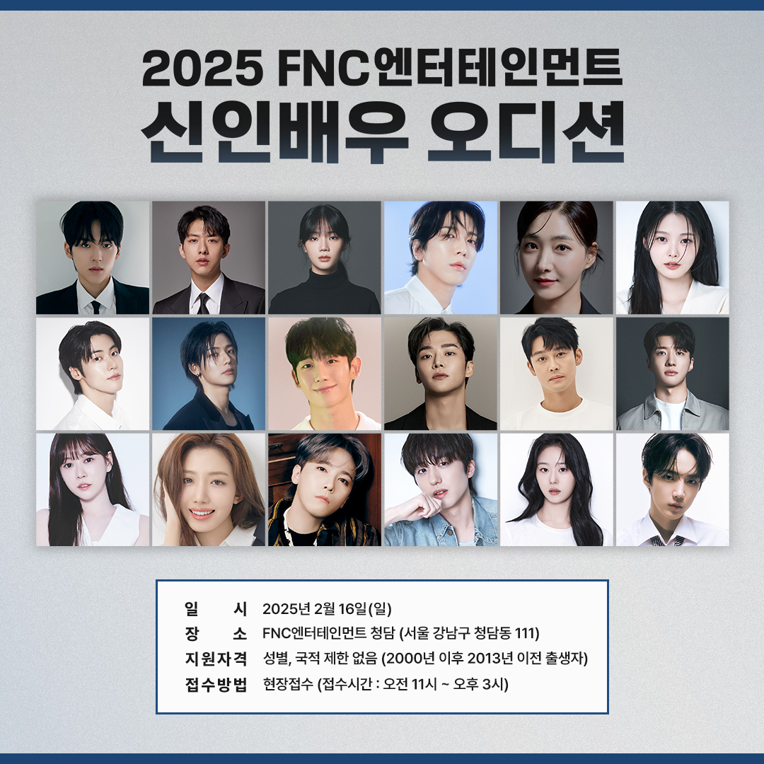 2월 l FNC ent 오디션