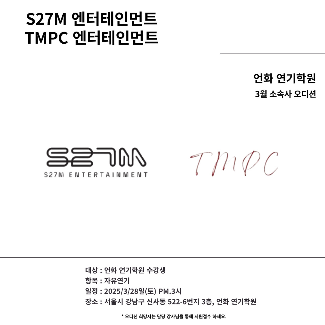3월 | S27M Ent X TMPC Ent 오디션