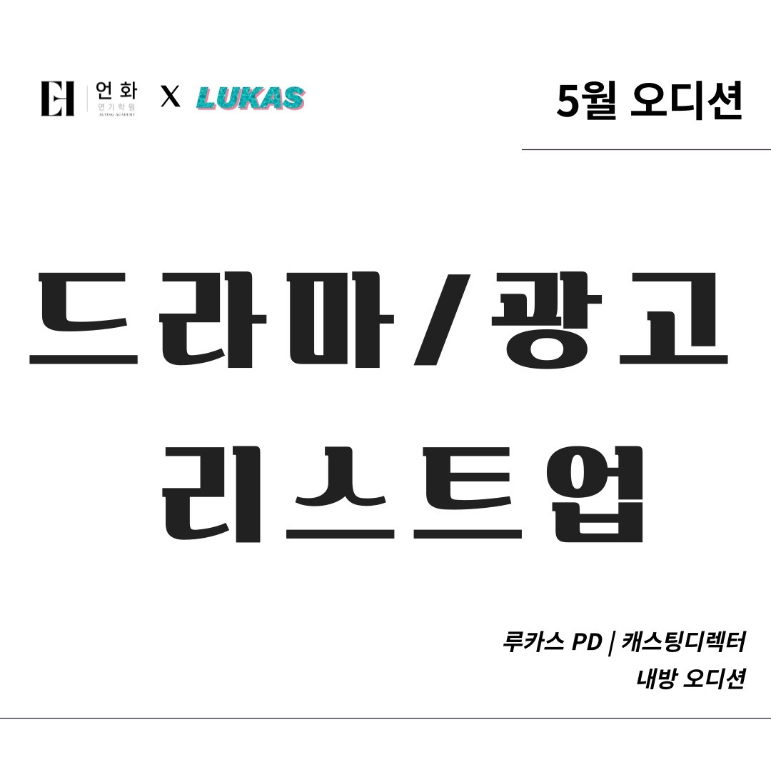 5월 | 드라마/광고 리스트업 오디션