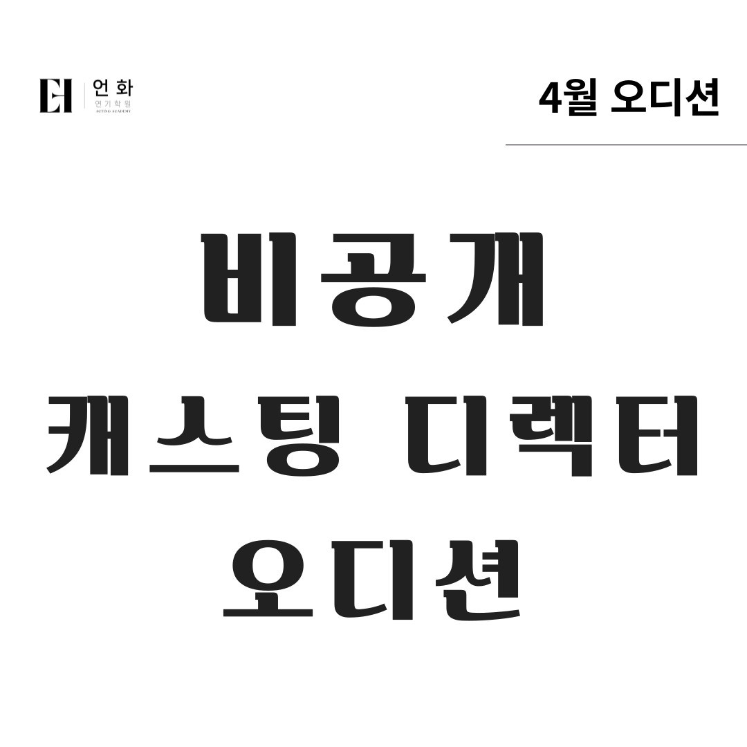 4월 | 캐스팅디렉터 대표 오디션(비공개)