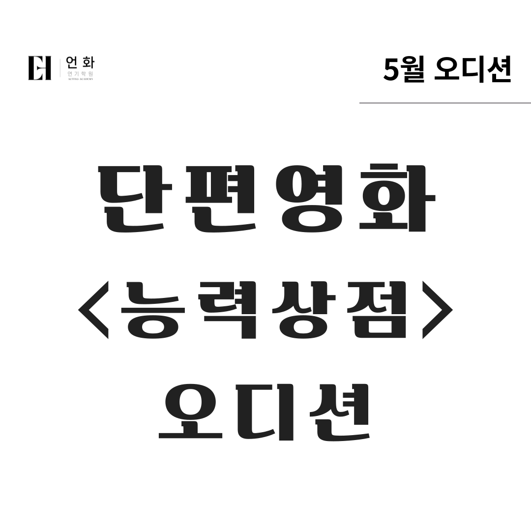 5월 | 단편영화 오디션 (감독 미팅)
