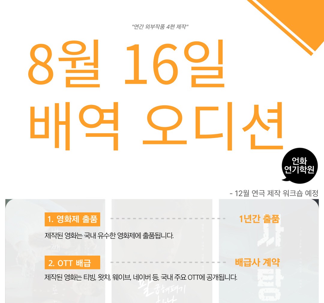 8월 | 프로덕션 언화 오디션