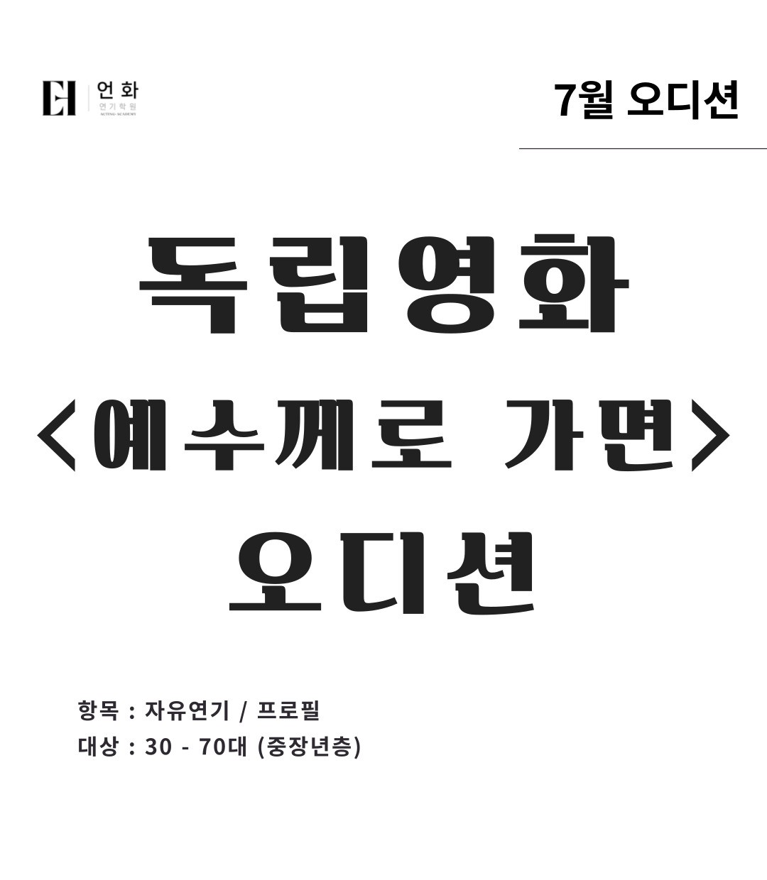 7월 | 독립영화 오디션