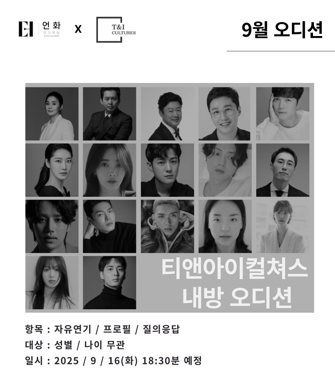 9월 | 티앤아이컬쳐스 오디션