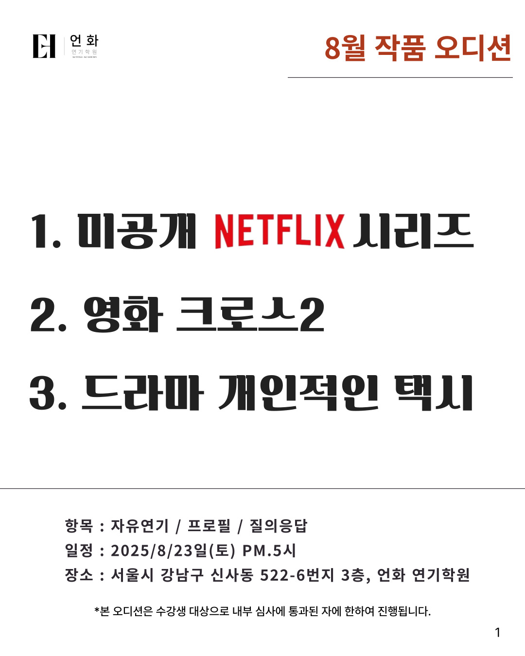 8월 | 상업작품 오디션