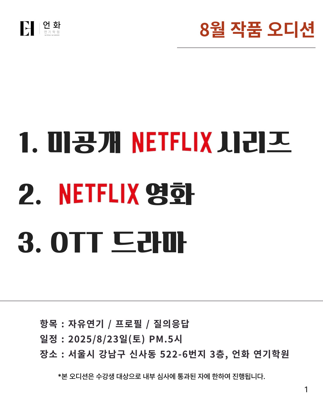 8월 | 상업작품 오디션