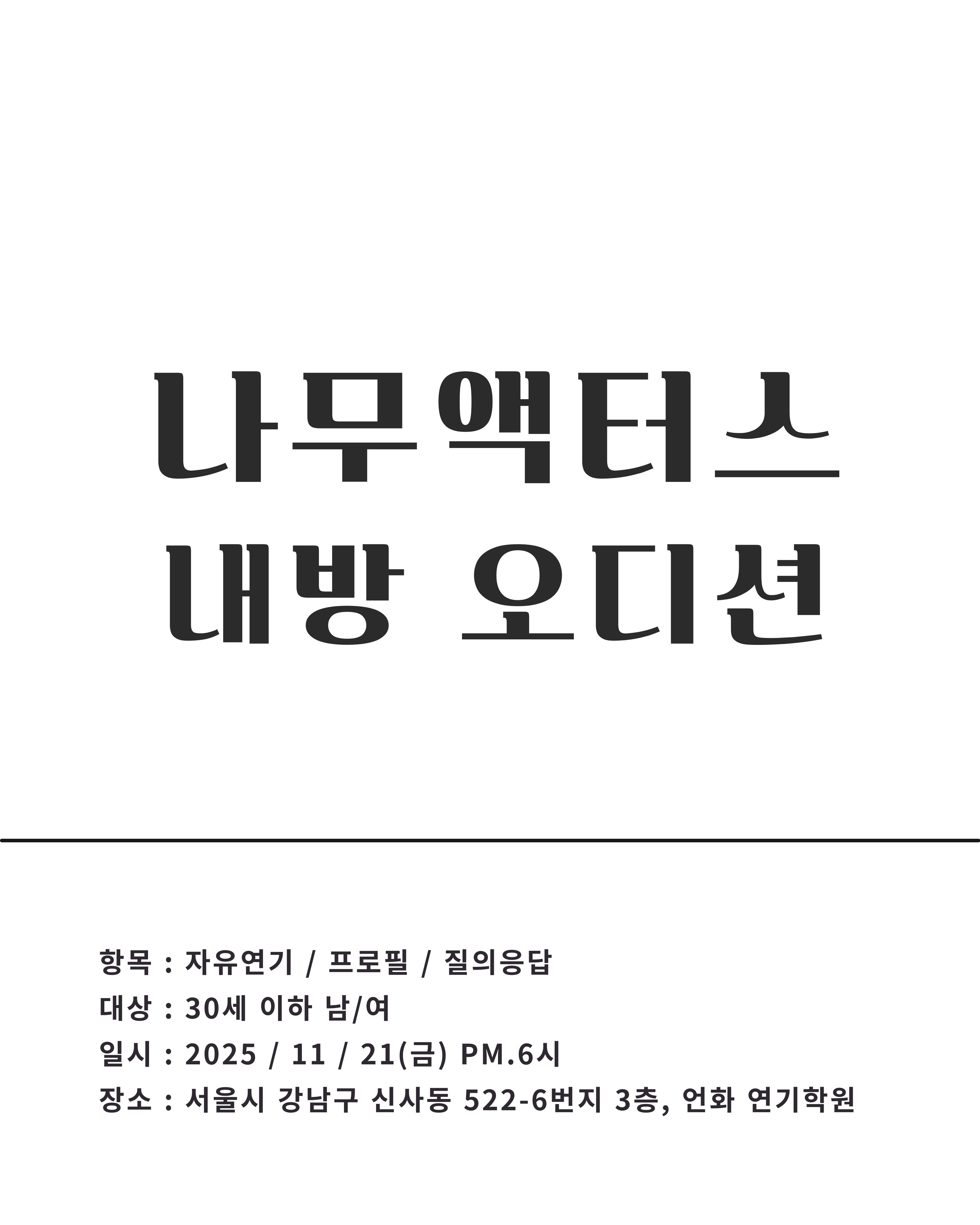 11월 | 나무액터스 오디션