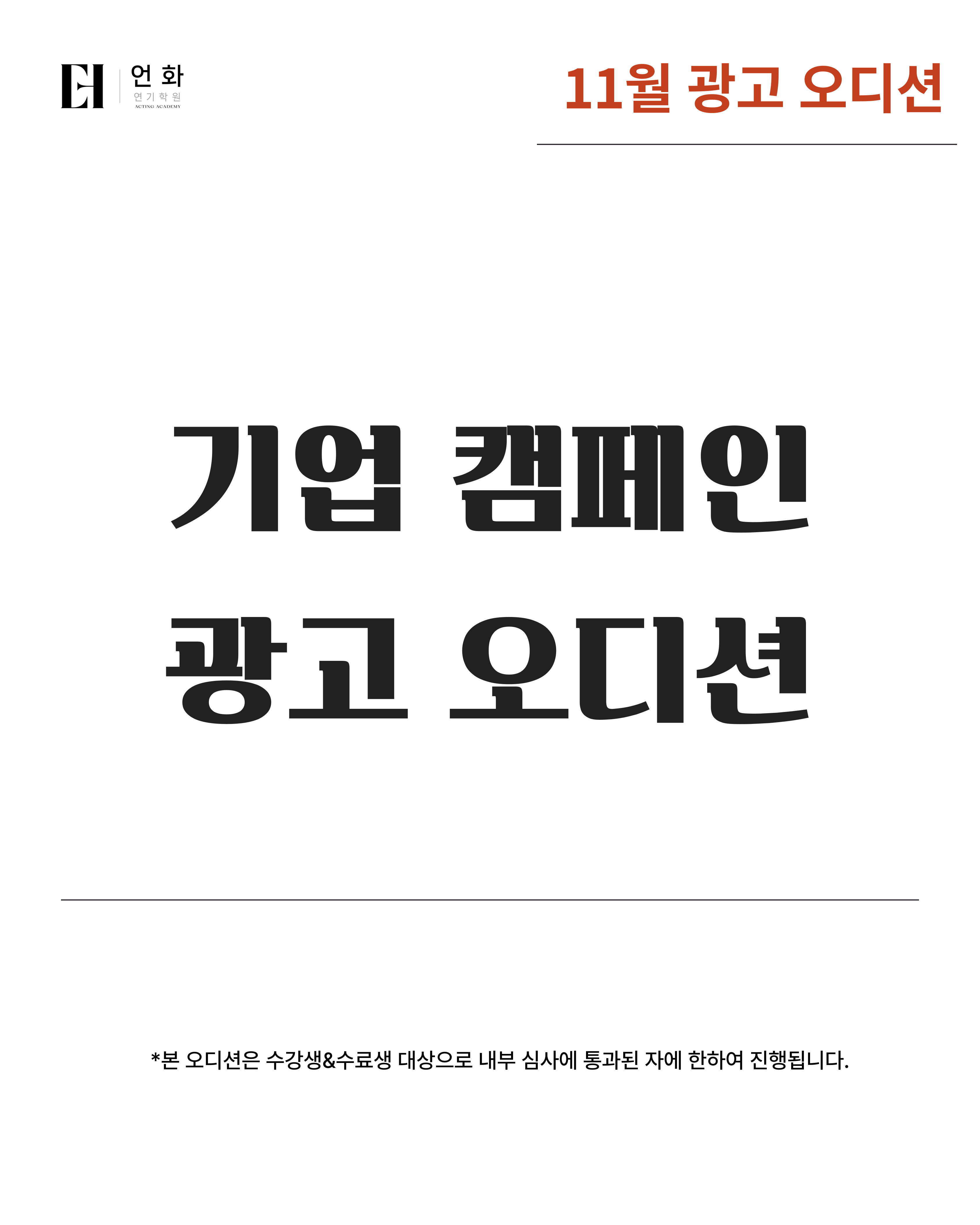 11월 | 광고 오디션