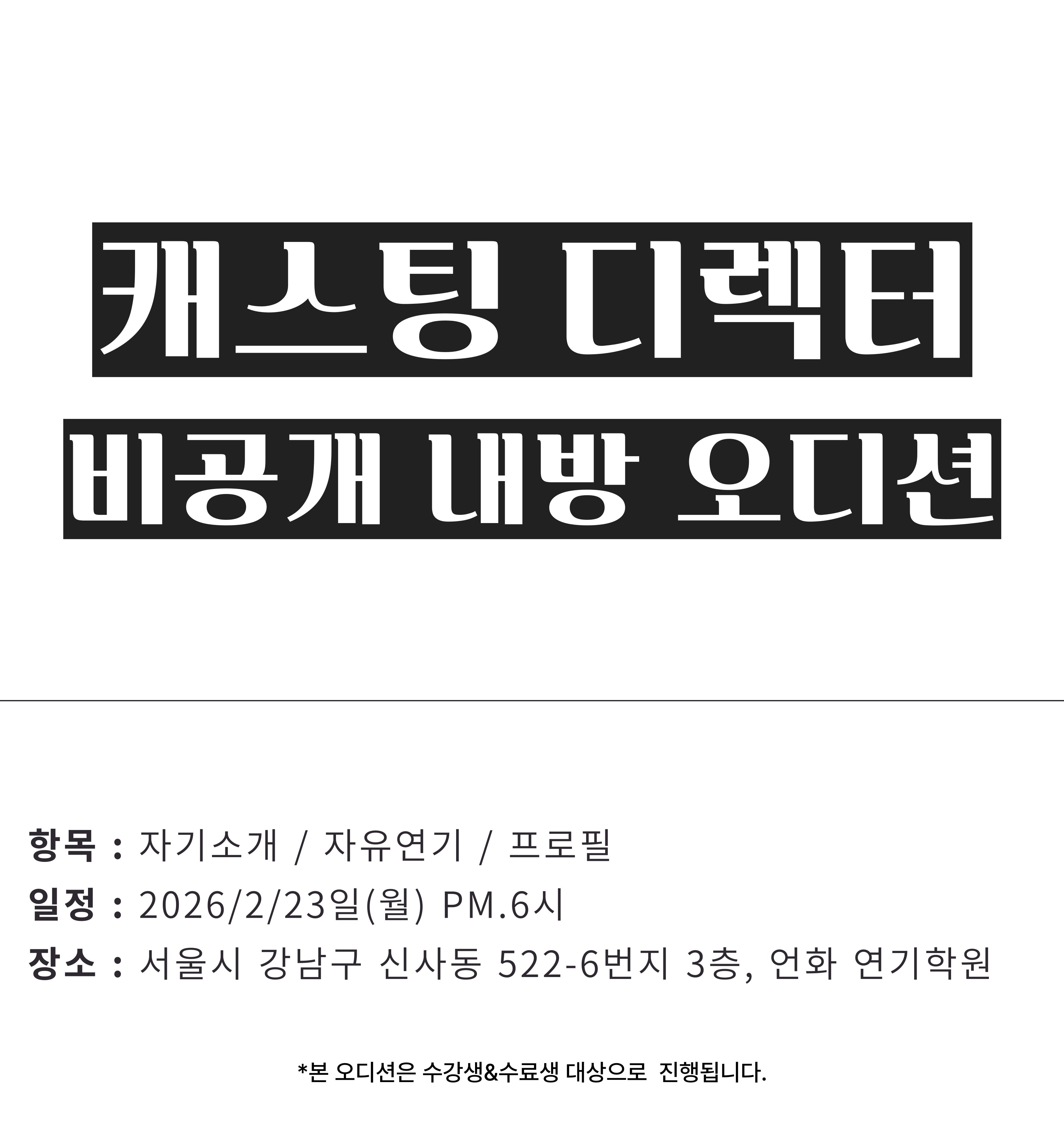 2월 | 상업작품 오디션