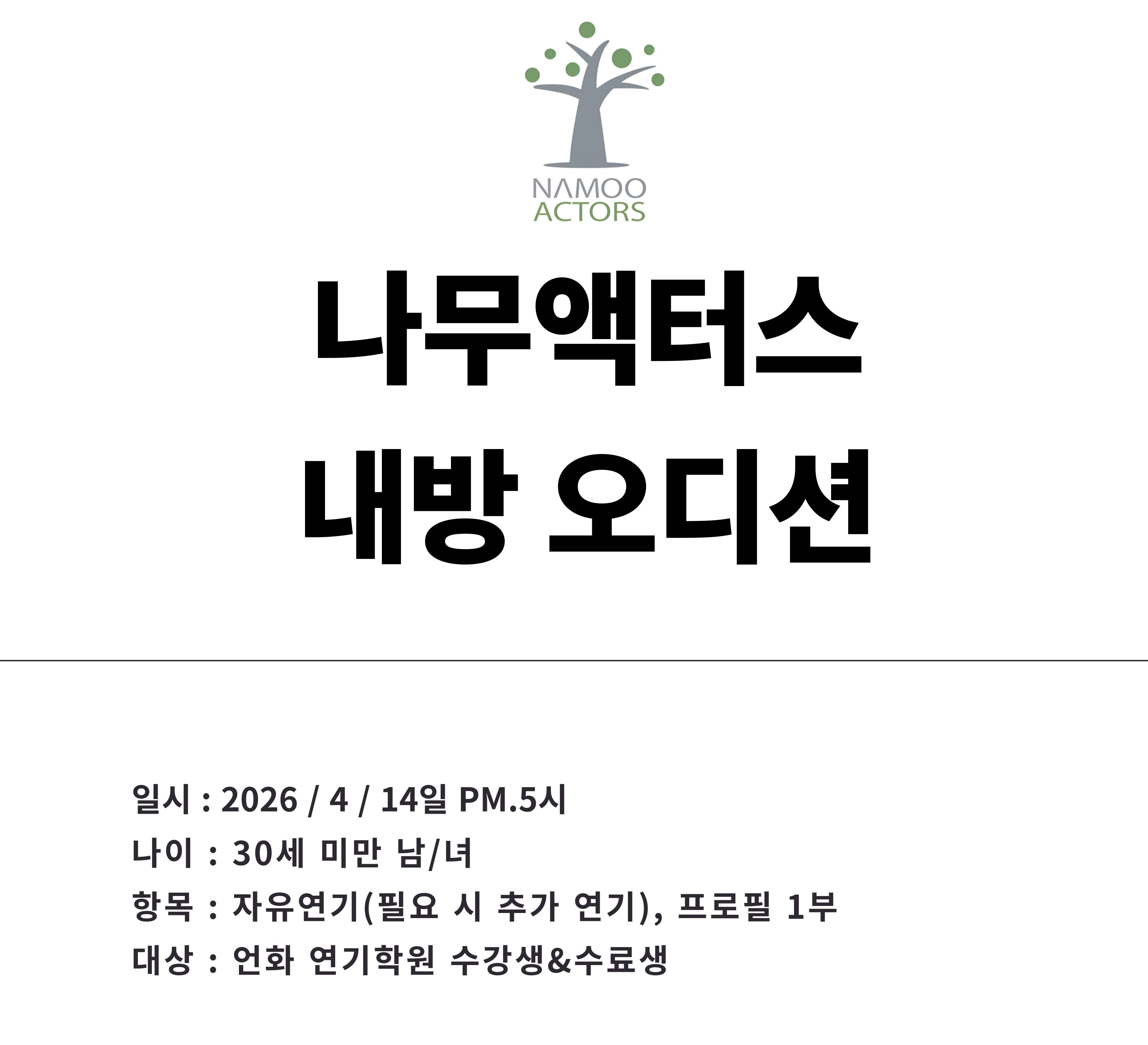 4월 | 나무액터스 오디션