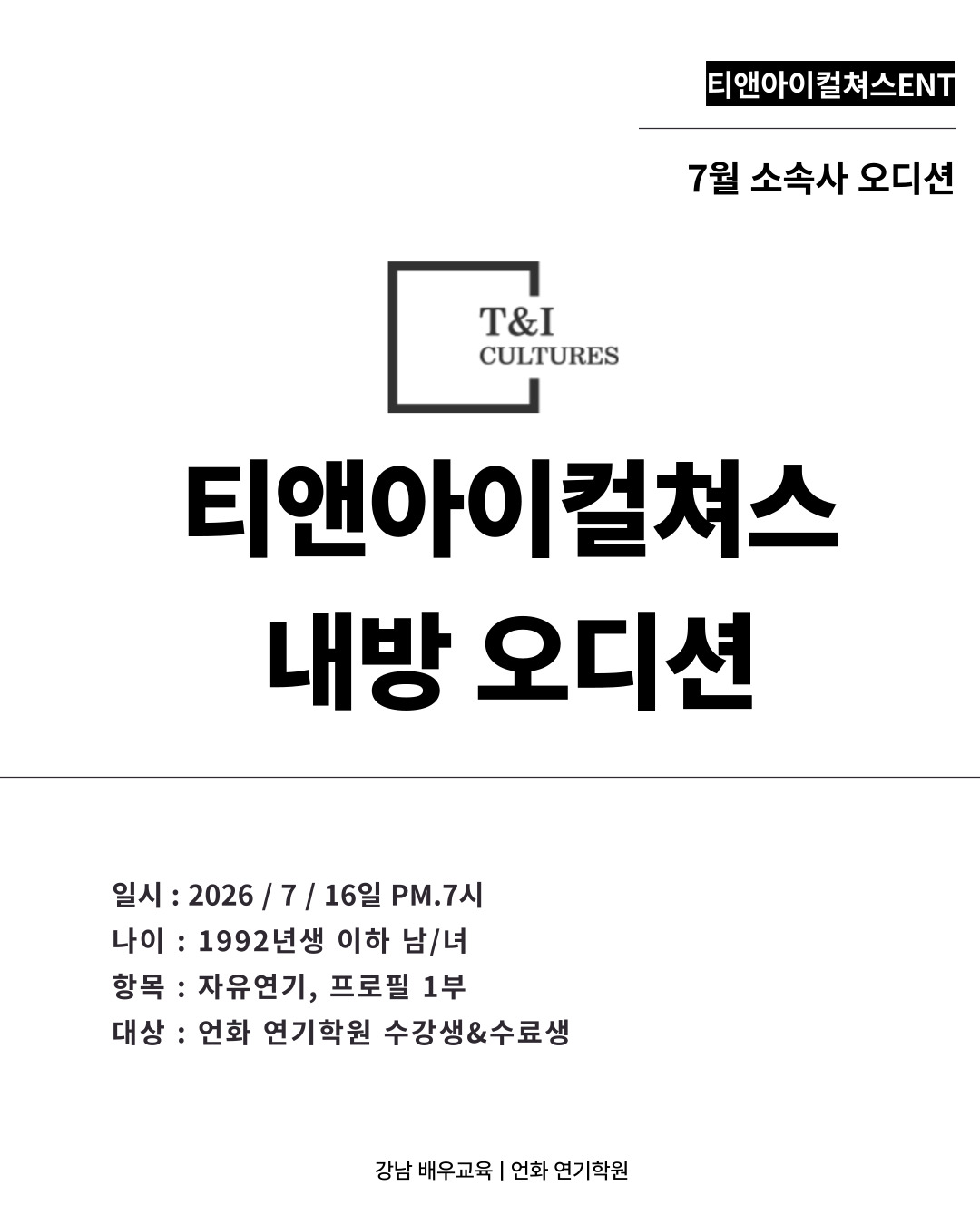 7월 | 소속사 오디션