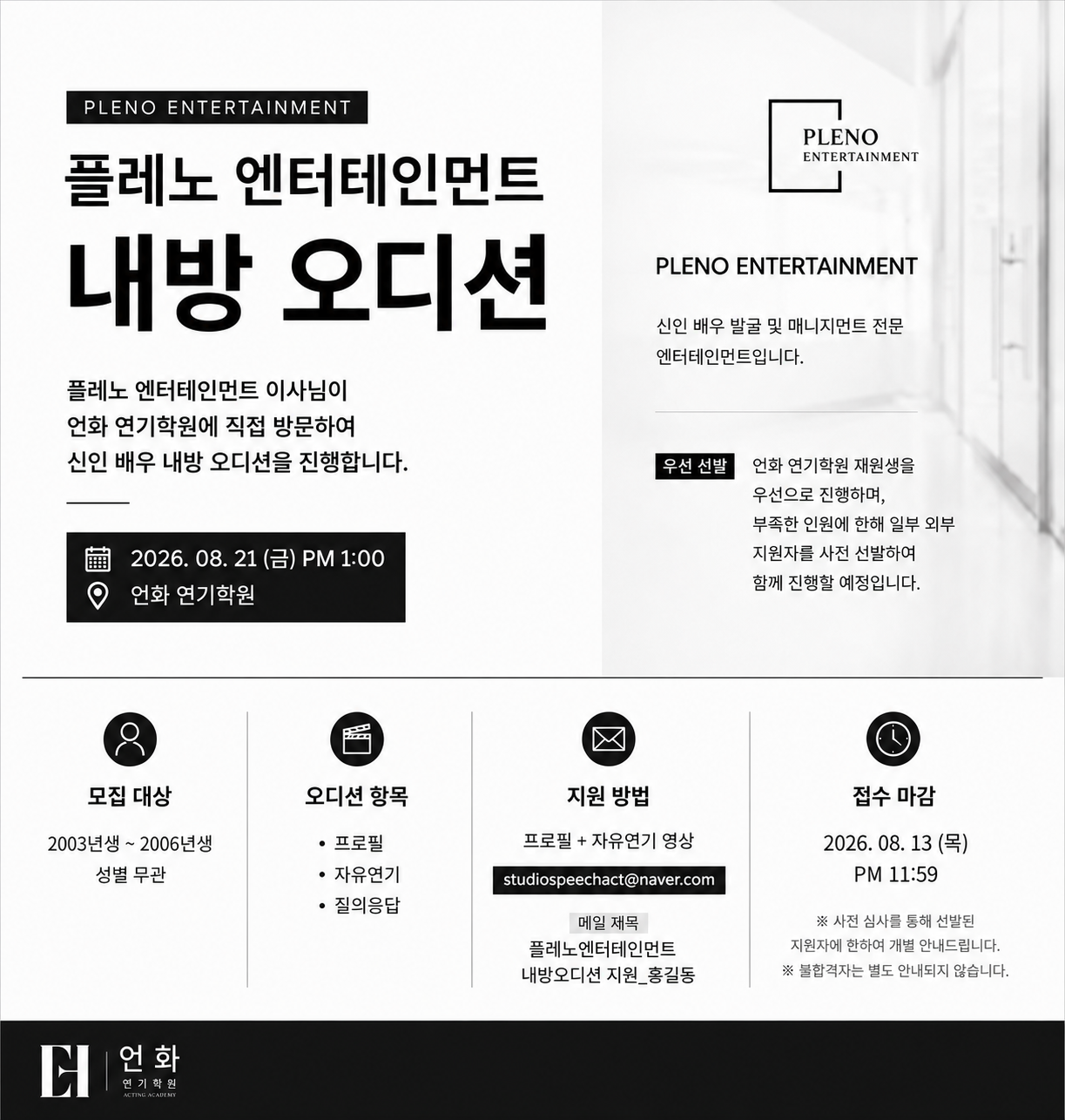 8월 | 소속사 오디션